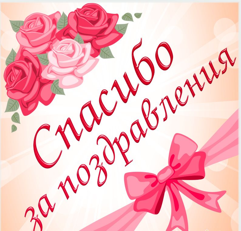 spasibo_za_pozdravleniya_