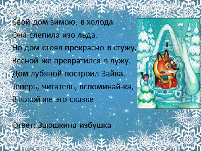 Викторина по зимним сказкам. Викторина по зимн м сказкам. Викторина зимние сказки. Литературные викторины по зимним сказкам.