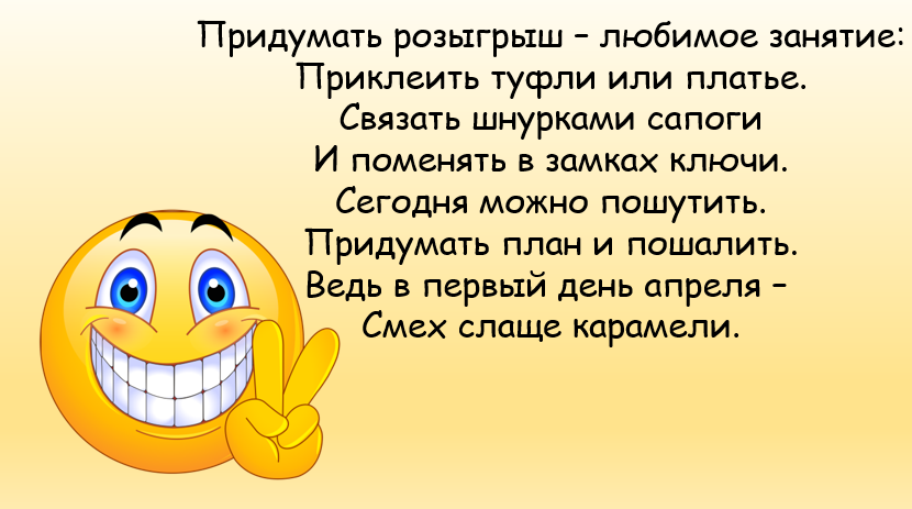 Какую шутку придумал апрель. Самые известные розыгрыши 1 апреля. День смеха придумать элементы одежды. 1 Апреля скидки день смеха. Любите розыгрыши.