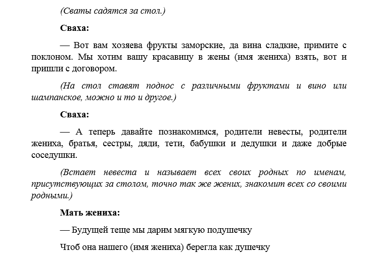 Сценарий сватовства со стороны жениха с юмором. Сценарий сватовства. Сценарий сватовства со стороны жениха. Сценарий сватовства со стороны. Сценарий сватовства со стороны невесты.