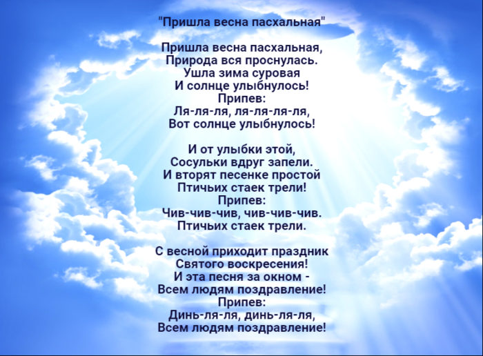 Песни приходи. Пришла Весна Пасхальная. Пришла Весна Пасхальная песня. Пришла Весна Пасхальная текст. Песня Пасхальная Весна текст.