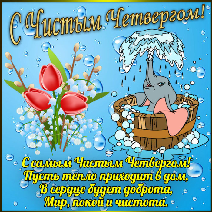 chistyj-chetverg0001