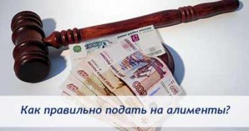 kak_podat_na_alimenty