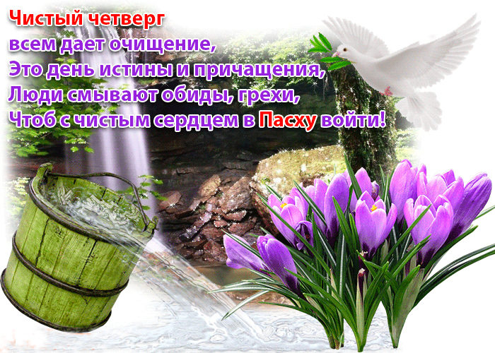 otkritka-s-chistym-chetvergom