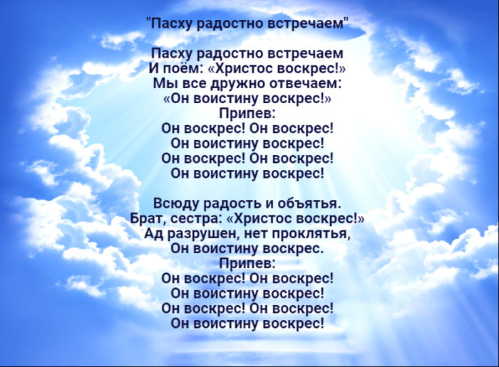 Слова христа песня. Пасхальные песни текст. Пасху радостно встречаем. Пасху радостно встречаем слова. Пасхальная песенка текст.