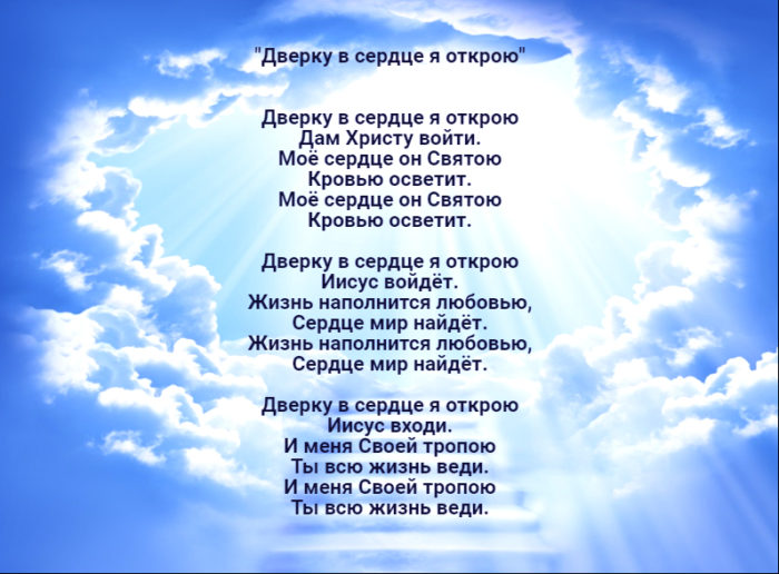 Я открою тихо двери. Дверку в сердце я открою текст. Песня сердце Открой. Мы сердце открываем навстречу всем ветрам. Сердце Открой словами.