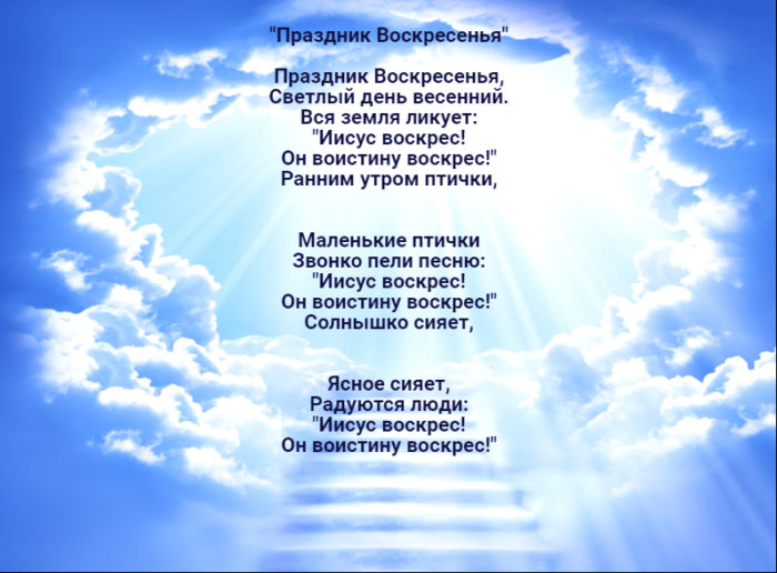 Песня христос воскрес. Праздник воскресенья светлый день весенний. Праздник воскресенья светлый день весенний Ноты. Пасхальные песни. Христианские стихи для детей МСЦ ЕХБ.