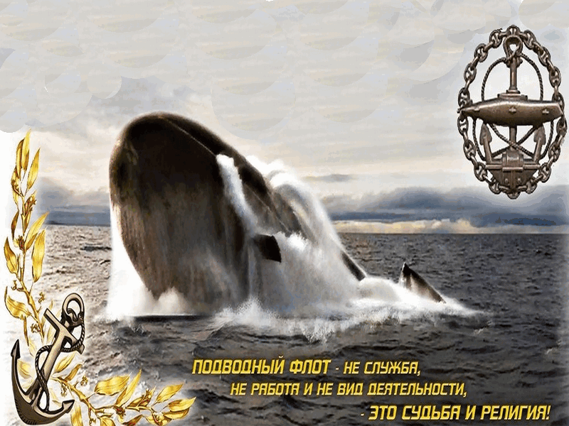 skachat-besplatnye-otkrytki-s-dnyom-moryaka-podvodnika-s-animaciyami-10639