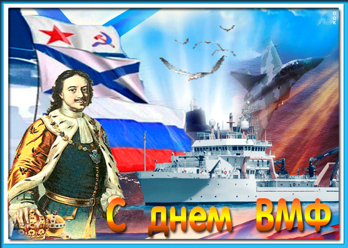 День военно-морского флота 2019 открытки