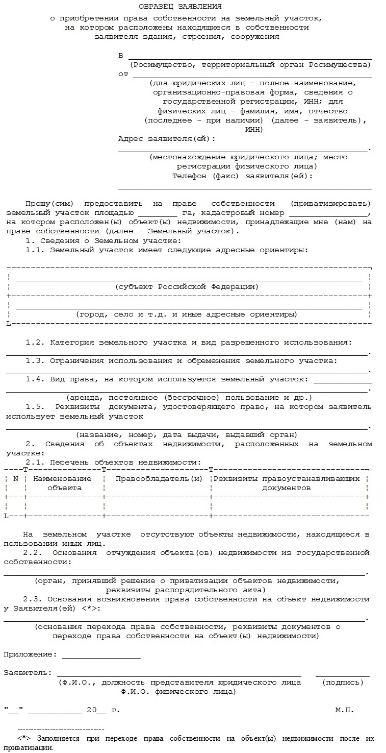 Заявление на приобретение земли в собственность образец