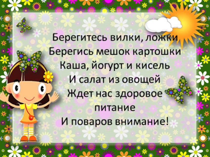 Кричалки для столовой в лагере. Речевка в столовую. Кричалки в столовую для лагеря. Лагерные речевки в столовую.