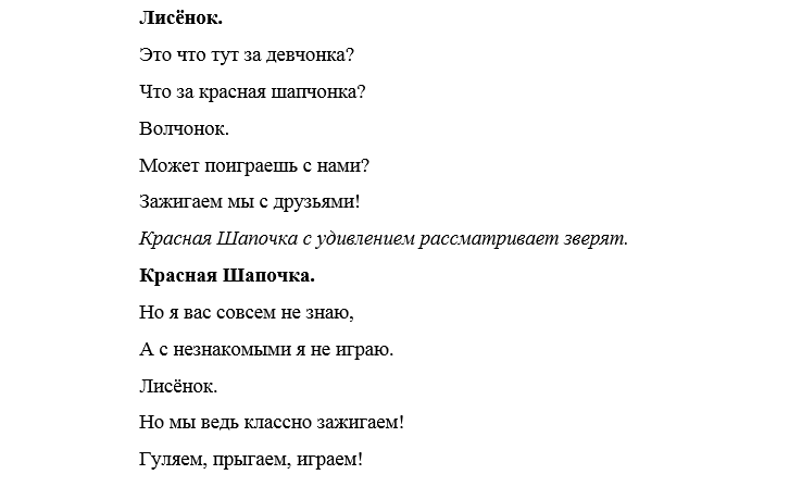 Красный сценарий. Сценарий красная шапочка. Сценка красная шапочка. Сценка по сказке «красная шапочка». Сценарий сказки красная шапочка.