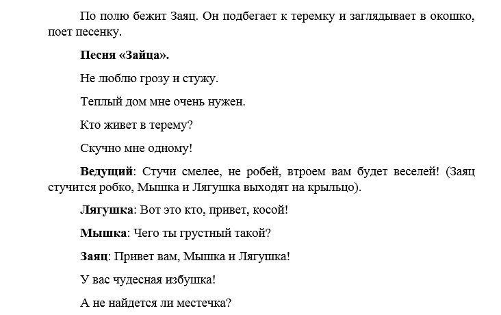 Сценарий смешных сказок для детей. Сценарий сказки Теремок с матом. Сценарий сказки Теремок по ролям. Сценарий смешной сказки для детей средней группы. Сценка матерная про Теремок.