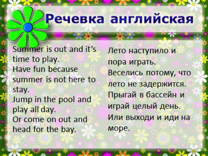 Лето на английском языке с переводом. Кричалка для отряда в лагере. Девиз на английском языке.