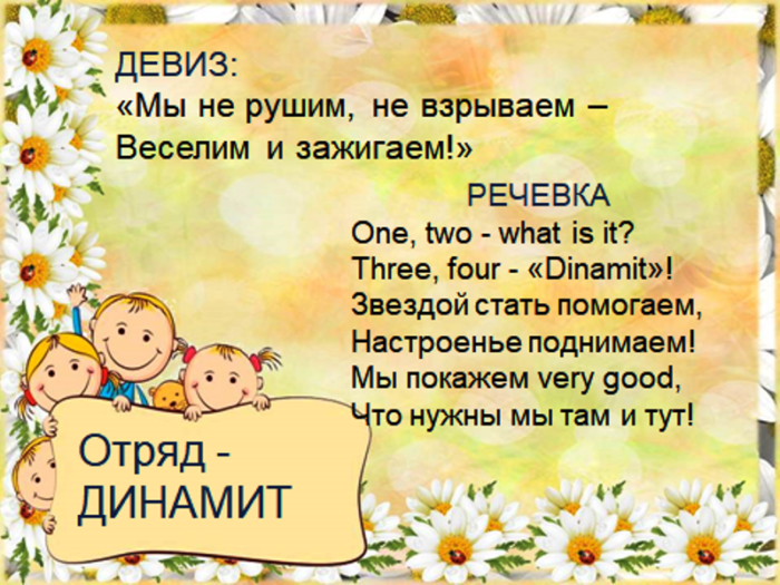 Название и девиз прикольные. Названия отрядов и девизы. Названия отряда и девиз для лагеря. Девиз для лагеря. Название отряда девиз речевка.