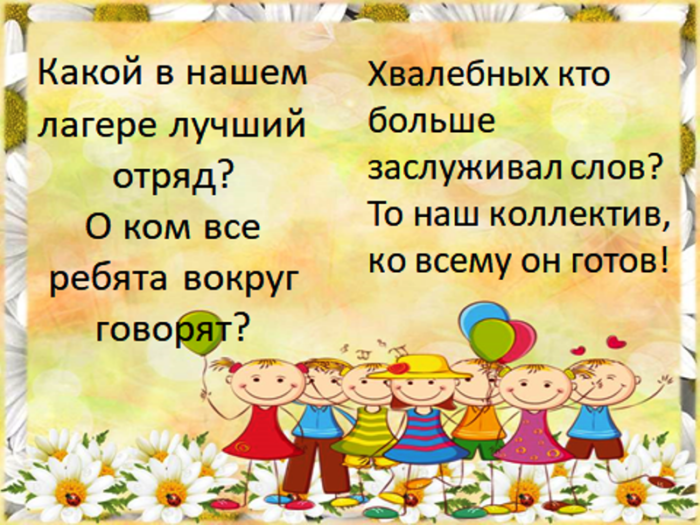 Кричалки в столовую для лагеря. Девиз в столовую в лагере. Речёвка в столовую для лагеря. Отрядные речевки для лагеря.