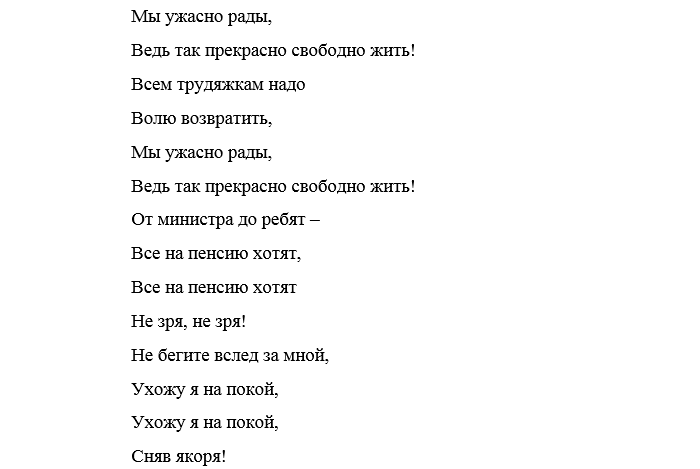 Прикольная песня на проводы. Песня переделка на проводы на пенсию женщине. Песня переделка на выпускной 11 класс.