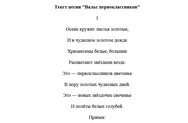 Текст песни сентябрь. Текст песни первоклашки.