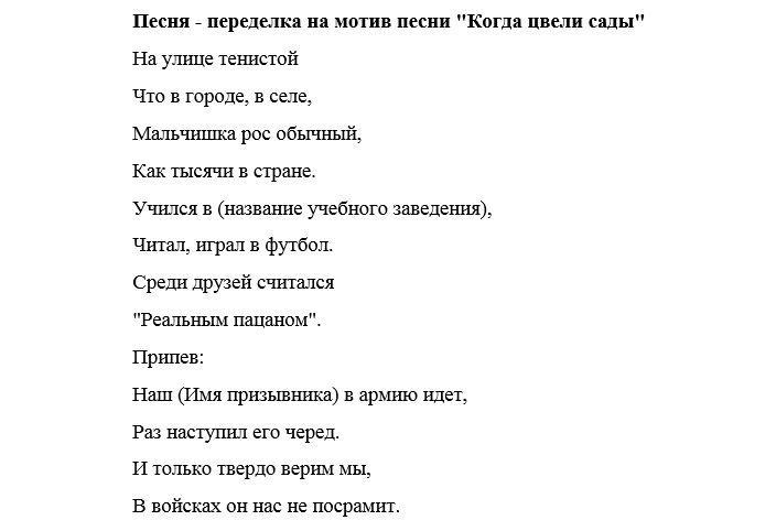 Переделки на день матери. Песня переделка на проводы в армию. Слова песен на проводы в армию. Песни переделки на проводы в армию. Песни переделки на проводы в армию тексты.