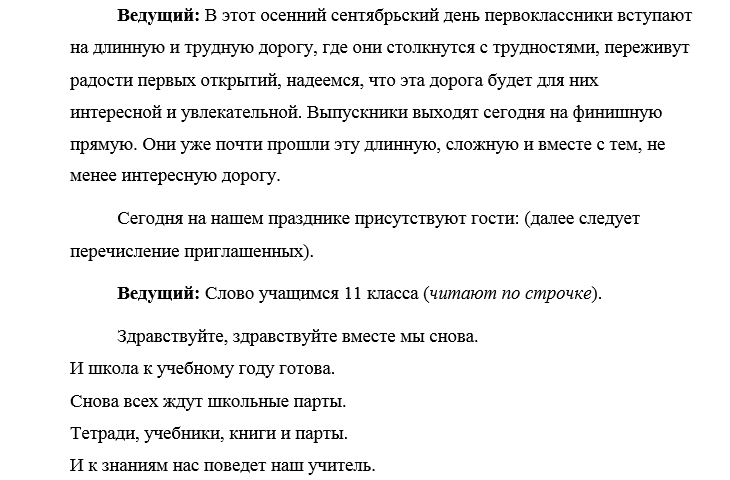 Сценарий 1. Текст ведущих на 1 сентября. Слова для ведущих на линейке. Слова для ведущих на линейку для осени. Текст ведущего для школьной линейки.