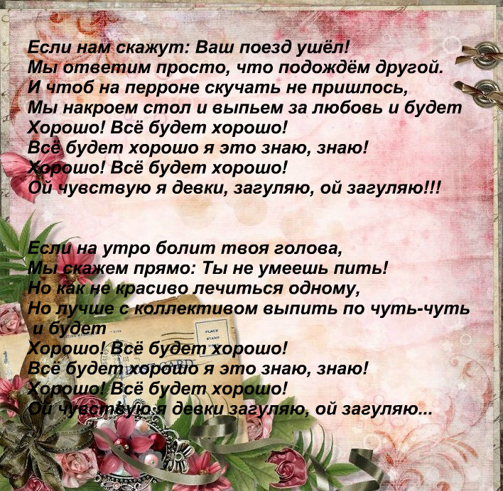 Давайте выпьем песня текст. Все будет хорошо текст. Если вам скажут ваш поезд ушел. Текст песни всё будет хорошо. Хорошо всё будет хорошо тебя свои пырнут ножом тек.