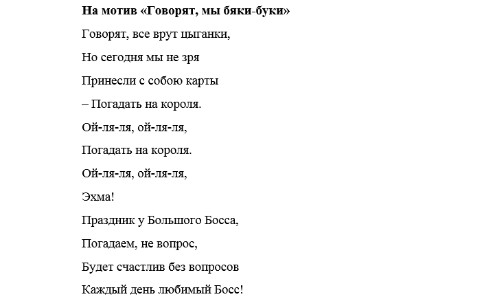 Бременские музыканты текст песни разбойников. Песни переделки проводы на пенсию. Песня переделка проводы на пенсию женщине. Проводы на пенсию женщины песни переделки. Бяки Буки текст.