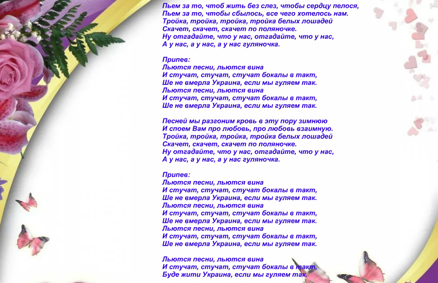 Тексты песен русских веселых