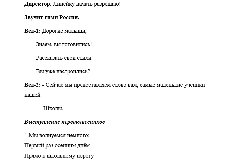 Сценарий в школу. Утверждаю сценарий 1 сентября. Сценарий торжественной линейки для заочников колледжа образец. Мы волнуемся немного первый раз осенним днём. Сценарий линейки спуска флага в конце недели в школе.