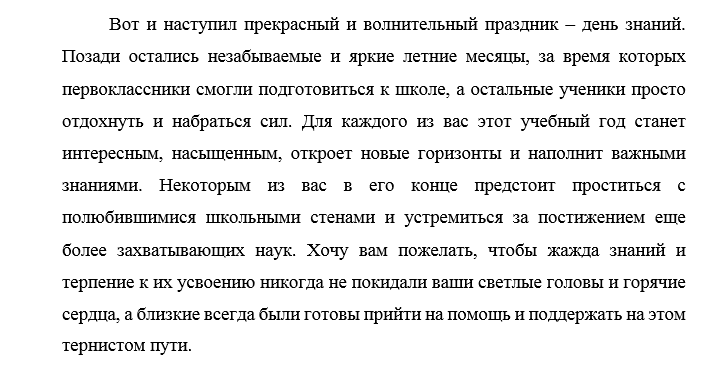 Речь директора школы. Речь на первое сентября. Слова директора школы на 1 сентября. Речь на первое сентября на линейку. Слово директора на 1 сентября на линейке.