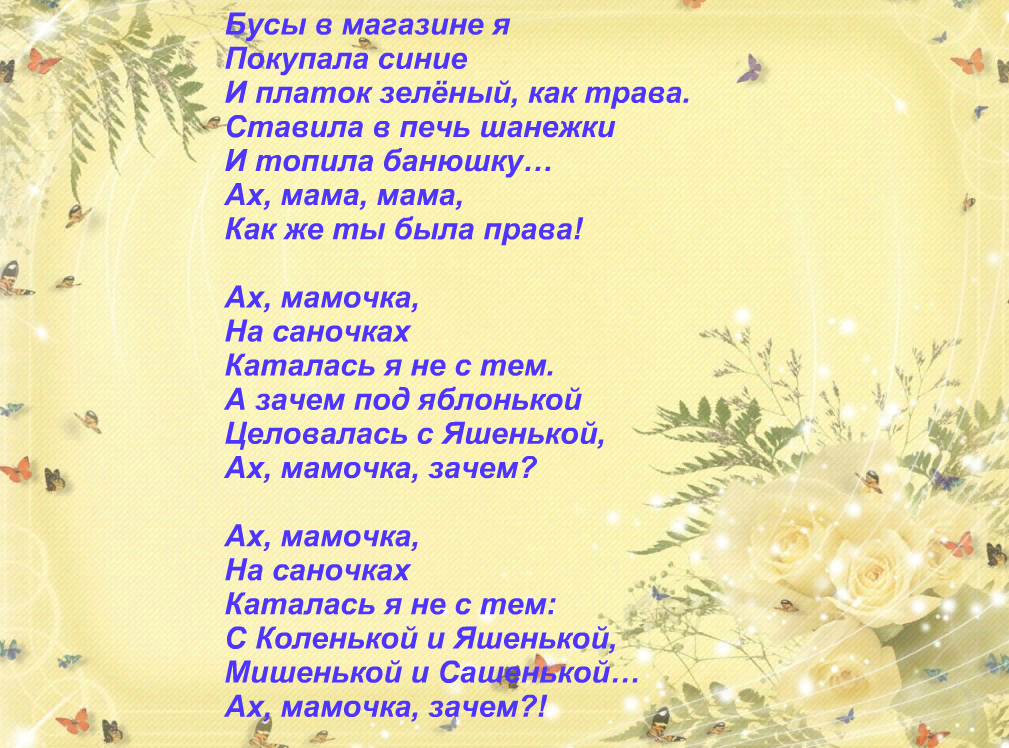 Ах мама. Ах мамочка на саночках слова. Ах мамочка текст. Слова песни Ах мамочка. Эх мамочка на саночках текст.