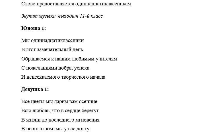 Сценарий на первое сентября в первом классе. Сценарий на 1 сентября. 1 Сентября для 6 класса сценарий. Сценарий на 1 сентября для 7 класса интересный. Слова для сентября в сценарии.