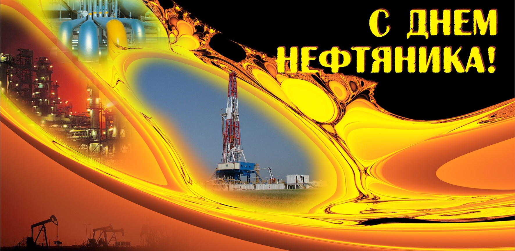 День нефтяника. С днем нефтяной и газовой промышленности. С днем нефтяника. С днем нефтяника открытки. Открытки с нефтяной и газовой промышленности.