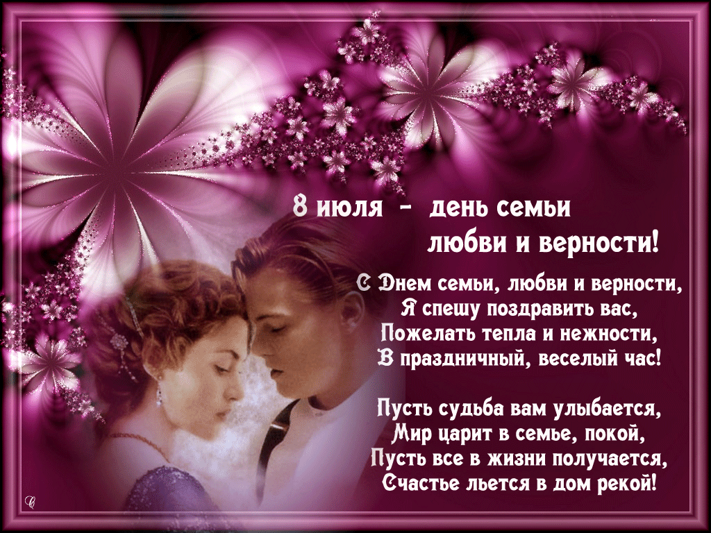 den-semi-lyubvi-i-vernosti