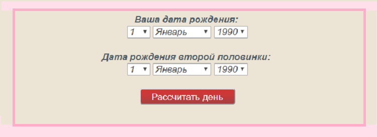 Узнать дату рождения второй половинки. Рассчитать дату свадьбы. Рассчитать дату замужества. Онлайн расчет даты свадьбы. Дата свадьбы по дате рождения.