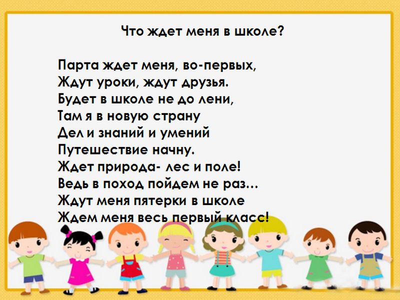 Школьные стихотворения. Что ждет меня в школе стих. Стишки в школьную стенгазету. Стих ждем в школу. Стишки смешные про детей и школу для стенгазеты.