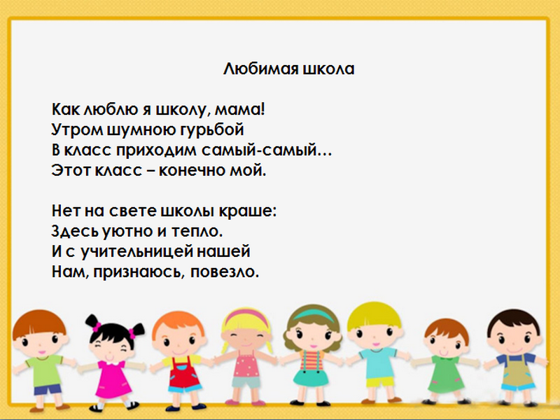 Класс конечно. Как люблю я школу мама утром шумною. Нет на свете школы краше здесь уютно и тепло. Стих как люблю я школу мама утром шумною гурьбой. Нет на свете школы краше.