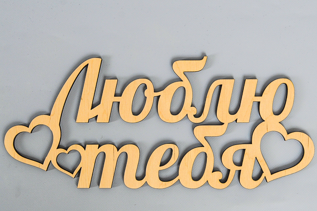 1291149793_slova-iz-dereva