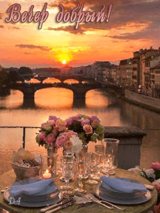 1524652114_1768-gifka-vecher-dobryy