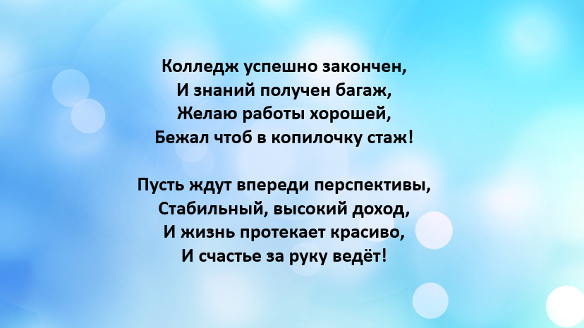 Речь отца. Пожелания выпускникам колледжа. Пожелания выпускникам техникума. Поздравление с окончанием колледжа. Напутствие выпускникам колледжа от куратора.