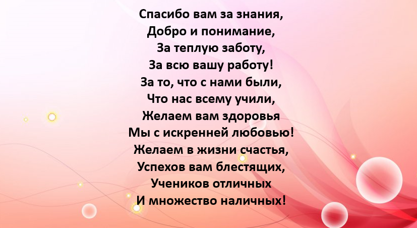 Спасибо вам за знания добро и понимание. Стихотворение на выпускной. Стих спасибо вам за знания. Спасибо за знания и понимание.