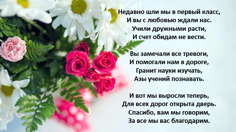 Недавно ходил. Стих недавно шли мы в первый класс. Недавно шли мы в первый класс и вы с любовью ждали нас. Вымовшего весь класс ждет любовь классного руководителя.