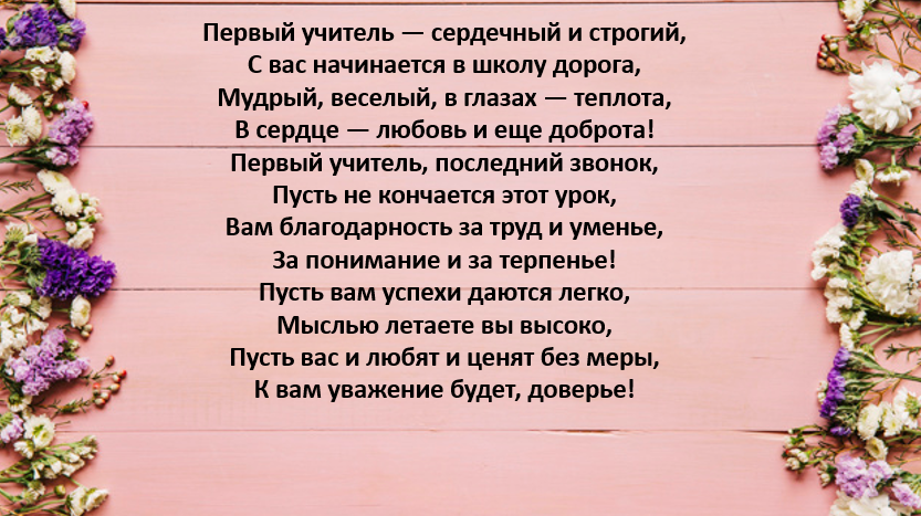 Стих первому учителю от учеников