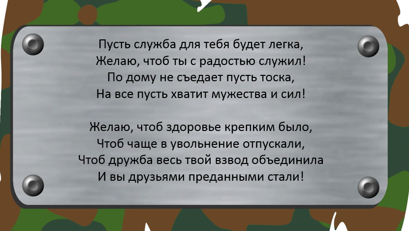 Стих про провода. Поздравление на проводы в армию. Стихи на проводы в армию. Пожелания солдату в армию. Напутствие солдату.