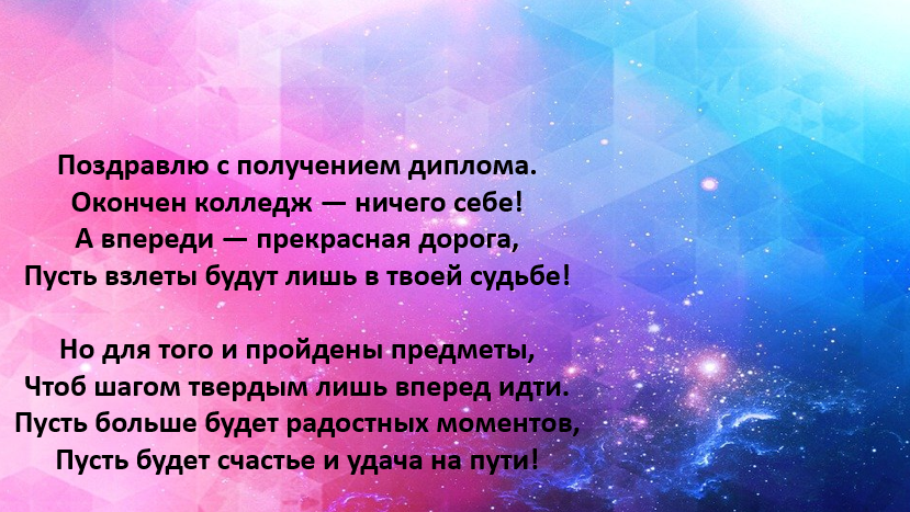 Прошедший год своими словами. Поздравление с получением диплома. Поздравление с получением диплома своими словами. С полу ением диплома поздравление. Поздравление с получением диплома девушке.