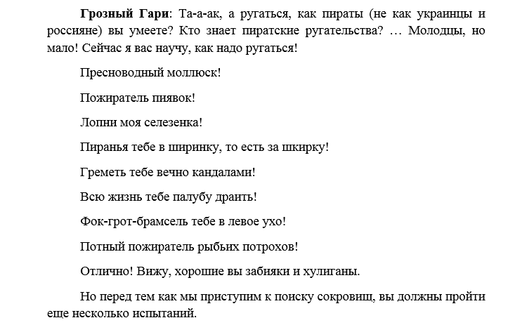 Чсв лида пират текст. Ругательства пиратов для детей. Пиратские ругательства для вечеринки прикольные. Пиратские ругательства для детей. Пиратские клички для вечеринки.