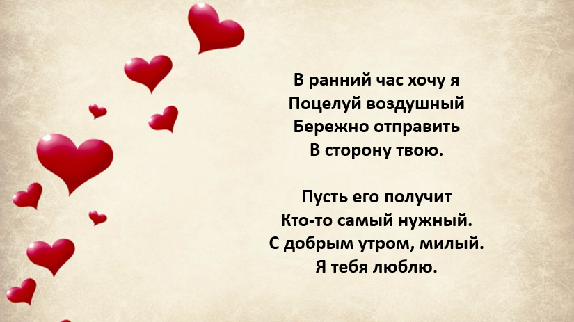 Доброе утро любимый на расстоянии. Стихи с добрым утром любимому мужчине. Доброе утро любимый стихи. Бодрое утро любимый стихи. С добрым утром любимый стихи.