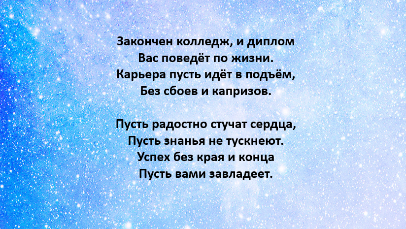 Слова юным спортсменам. Стихи про колледж. Стихи про техникум. Коледа стихи. Напутствие выпускникам техникума от классного руководителя.