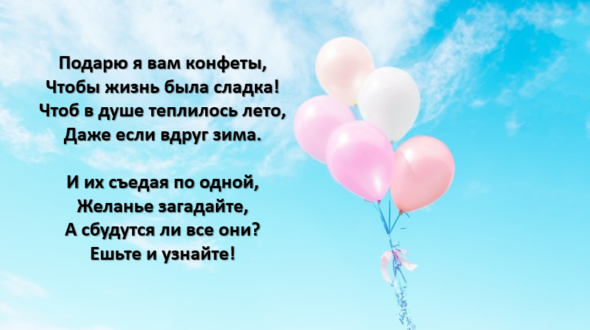 Прикольные слова к подарку. Стихи к подарку конфеты. Стихи к подарку конфеты прикольные. Слова к подарку конфетка. Подарок с конфетами со словами.