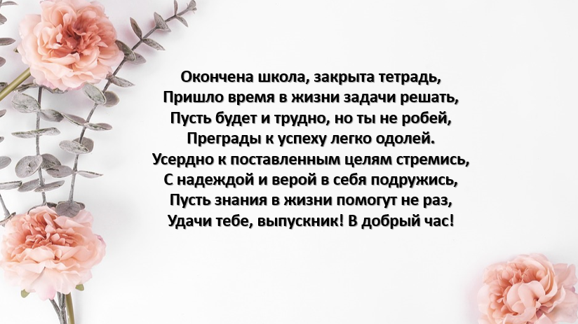 Стихи на выпускной про детей по именам. Стихи на выпускной. Трогательный стих на выпускной 9 класс. Встреча выпускников стихи трогательные. Стихи на встречу выпускников.