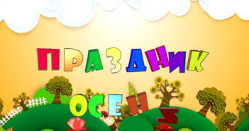 prazdnik-oseni-scenariy-v-detskom-sadu